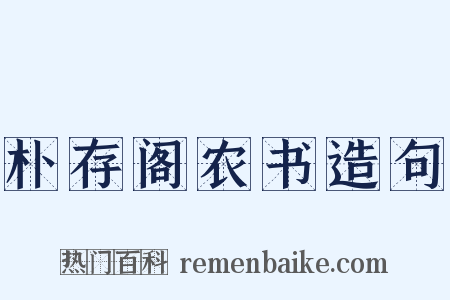 朴存阁农书造句是什么意思的图片